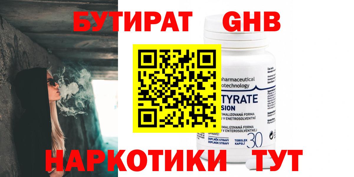 Бутират  Вход с VPN  Можайск  Бутират бутандиол 