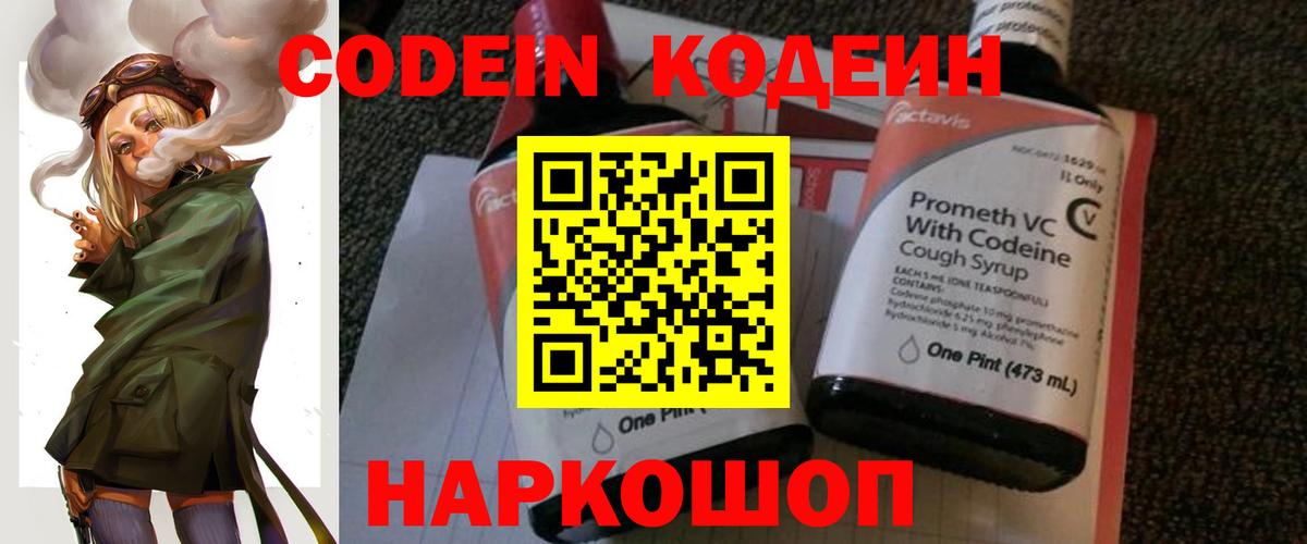 Кодеин Purple Drank  продажа наркотиков  Codein напиток Lean (лин)  Можайск  Вход с VPN 