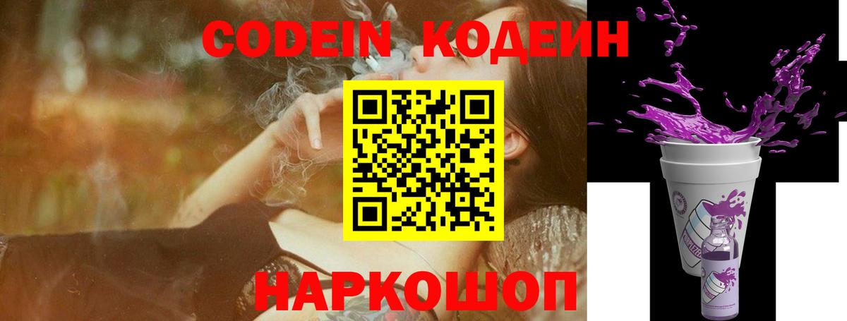 Кодеиновый сироп Lean Purple Drank Можайск